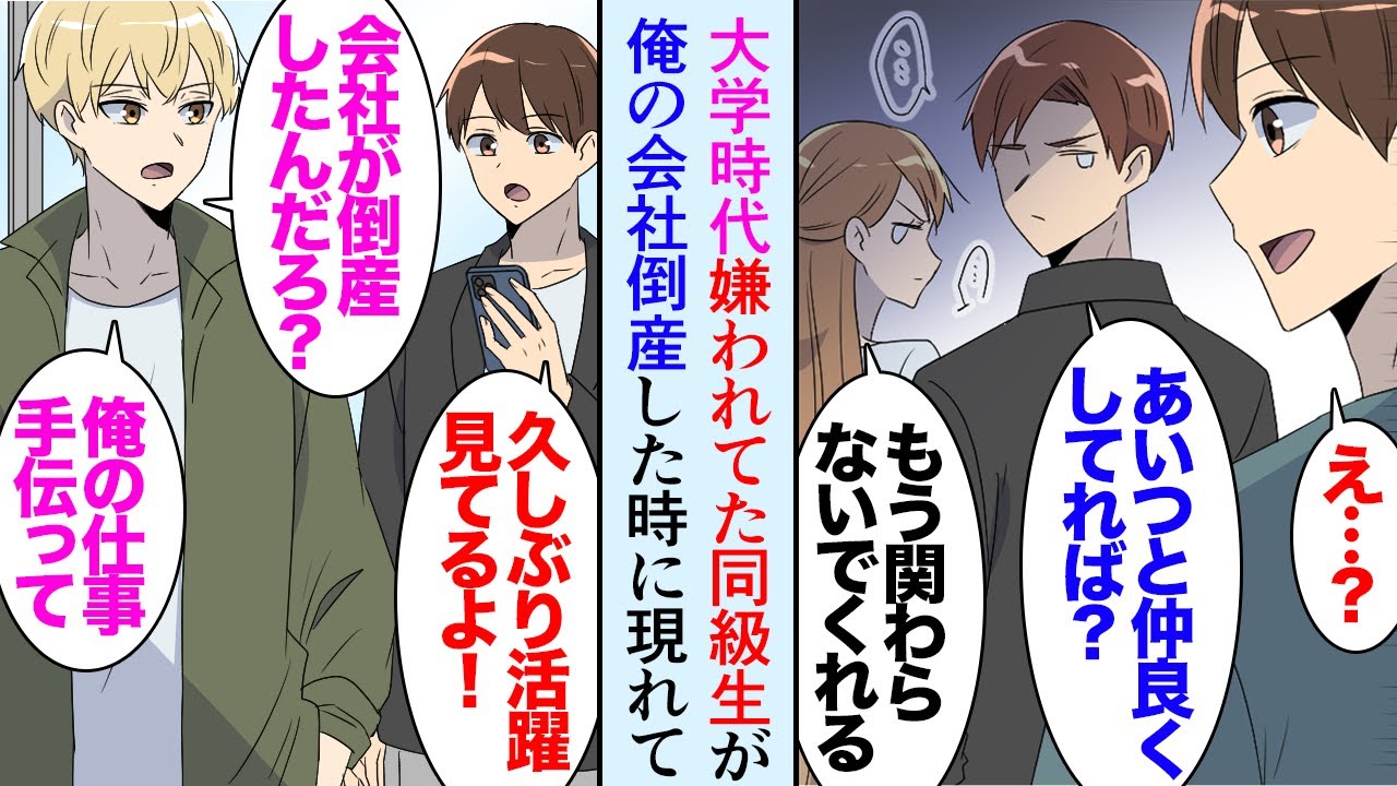 【漫画】大学時代ゼミで浮いている男子生徒が居た。仲良くしていたら他の同級生から敬遠された「あんなやつと付き合うなよ」→社会人5年目に会社が倒産したんだが「ちょっと会えるか？」立場逆転【マンガ動画】
