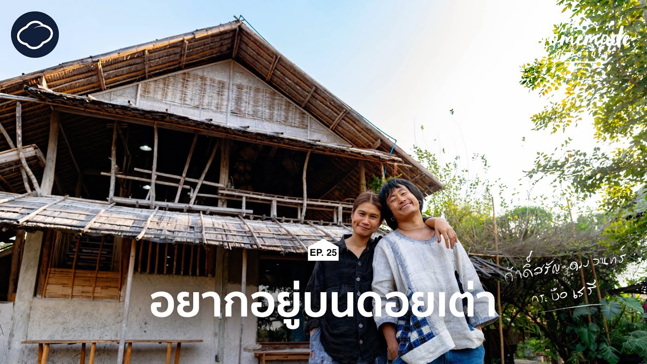 Homemade : บ้านตามใจ | EP. 25 บ้านหนุ่มดอยเต่าที่นำภูมิปัญญาชาติพันธุ์ในอดีตกลับคืนสู่ชีวิตปัจจุบัน