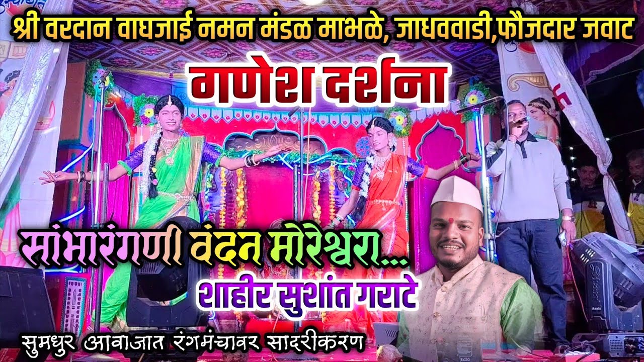 🌺गणेश दर्शना 🚩शाहिर सुशांत गराटे, श्री वरदान वाघजाई नमन मंडळ माभळे, जाधववाडी,फौजदार जवाट 
