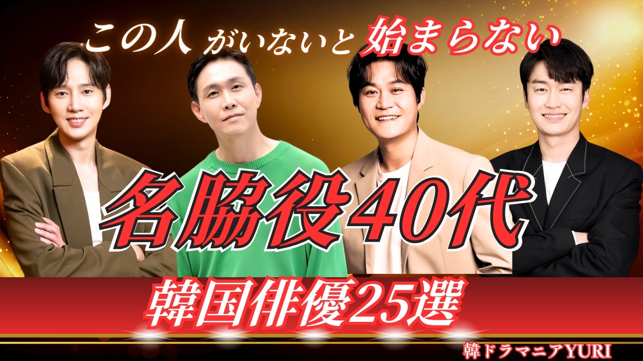 名脇役４０代・韓国俳優２５選|あなたは何人知ってますか？