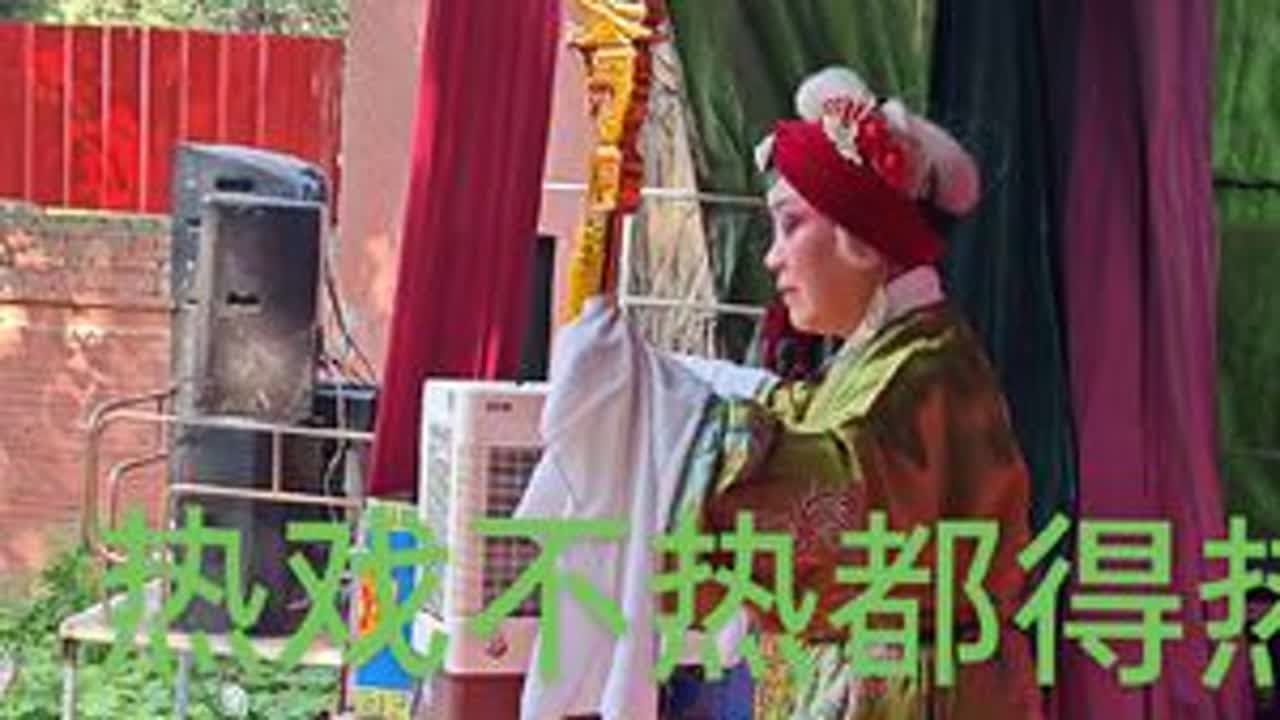 开幕曲都带上，挂帅舍老太君一段唱，本团白小花老师唱