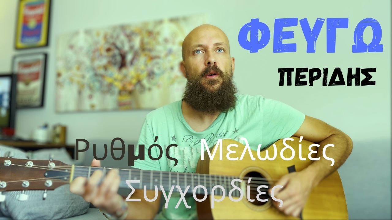 Φεύγω ( Περίδης) - Μάθημα κιθάρας