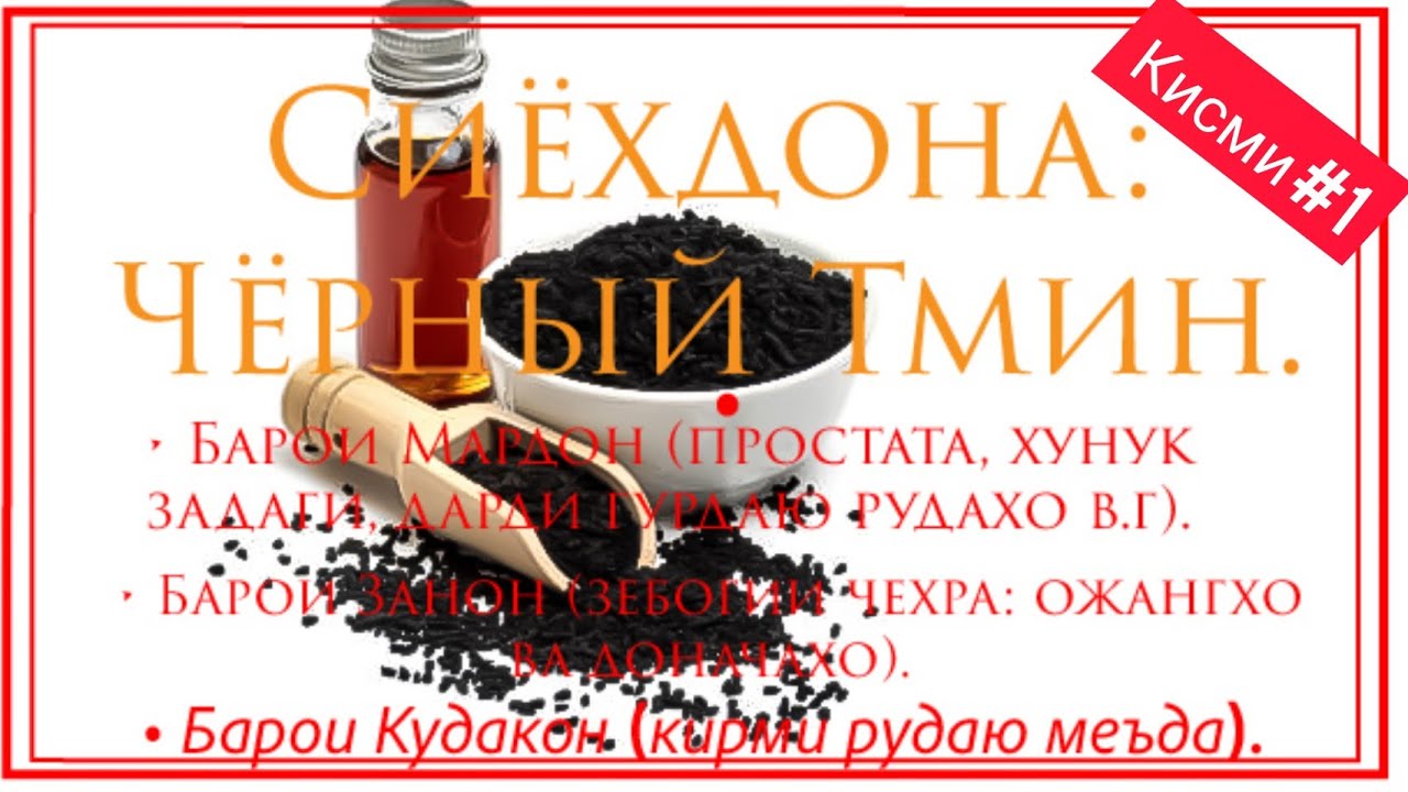 Сиёхдона | Чёрный Тмин. Барои Мардон, Занон ва кудакон. Кисми 1.