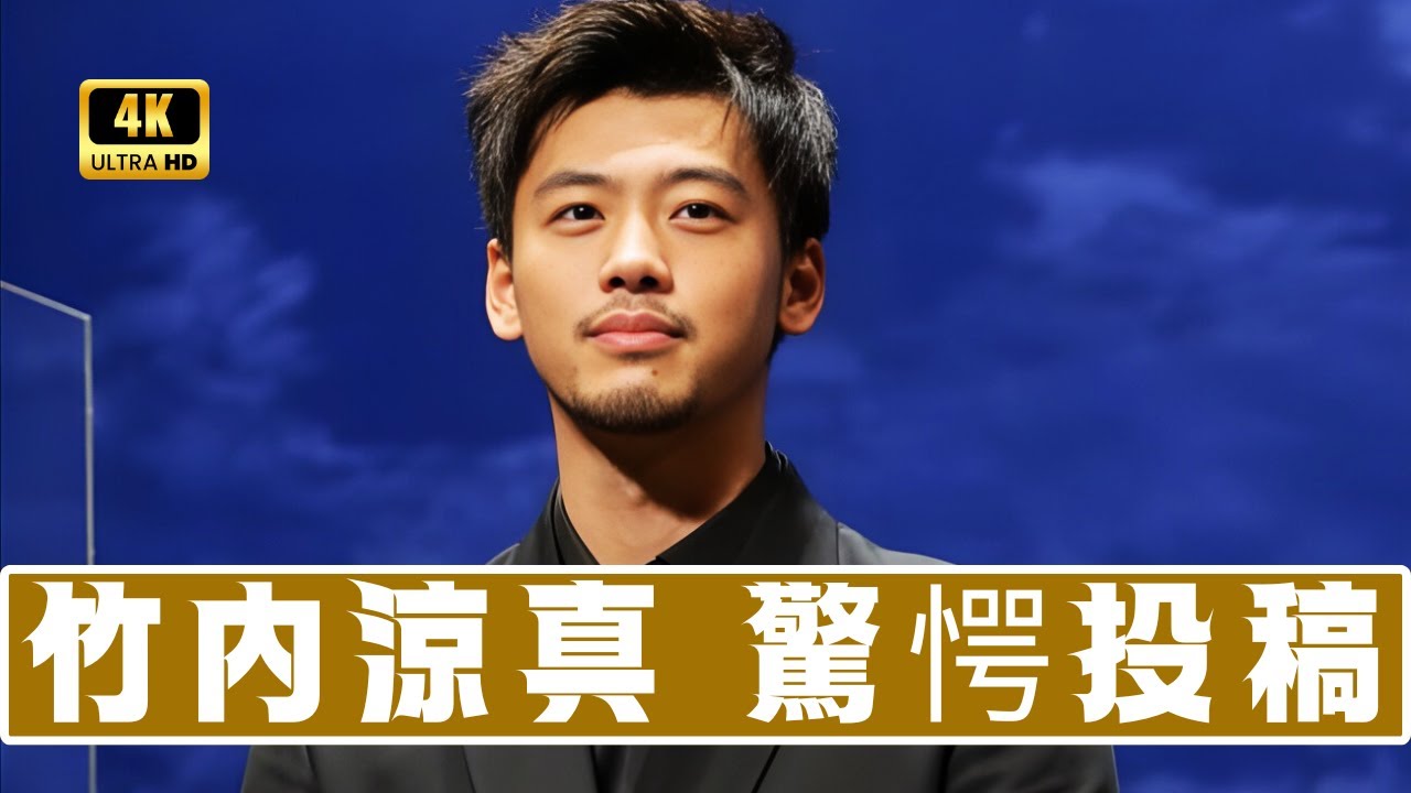 「なになになに！」竹内涼真の〝突然投稿〟にファン騒然｜SNSが大パニック！#竹内涼真 #SNS速報 #リアクションまとめ