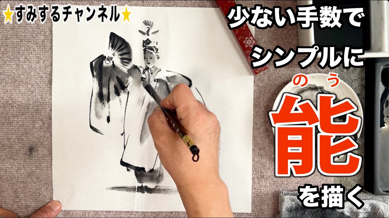 【すみするチャンネル】#149  この手順なら私にも描ける！・能の羽衣を描く