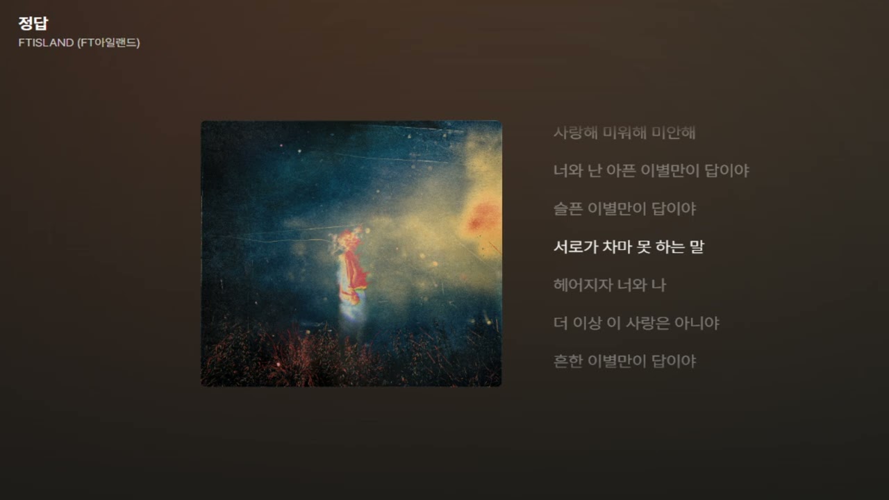 FTISLAND (FT아일랜드) - 정답 [가사/Lyrics]