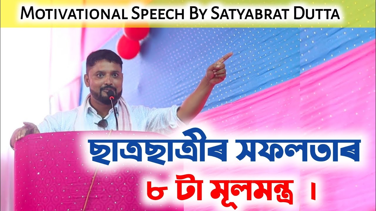 Key words for success in life by Satyabrat Dutta || Assamese Motivational Speech ||