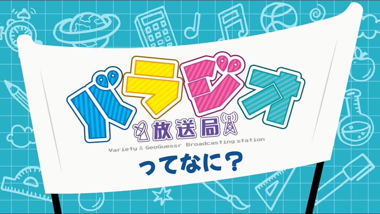 【バラジオ放送局】開局告知！バラジオ放送局ってなんぞ？