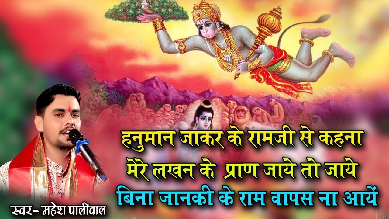 बिना जानकी के राम अयोध्या ना आए भजन // महेश पालीवाल Mahesh Paliwal Bhajan