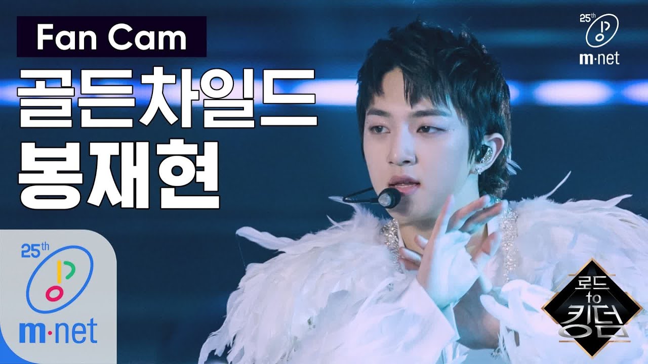 Road to Kingdom [직캠] 골든차일드 봉재현 - ♬ T.O.P. @1차 경연 200507 EP.2