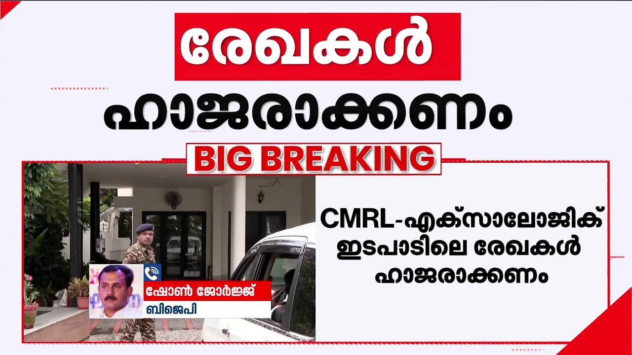 'കമ്മ്യൂണിസ്റ്റ് പാര്&zwj;ട്ടിയില്&zwj; നിന്ന് ഇനിയാരും വീണയെ സംരക്ഷിക്കാന്&zwj; വരില്ല' | CMRL Exalogic case