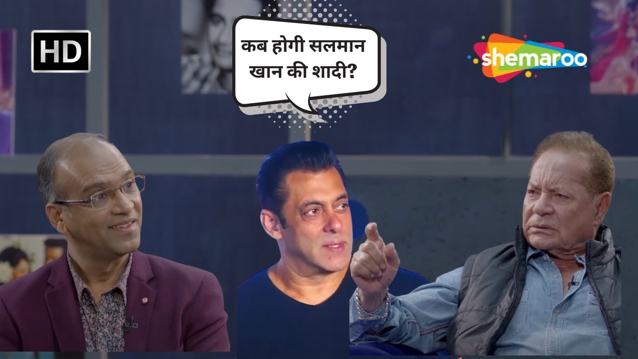 Salim Khan ने खोला Salman Khan की शादी का राज़