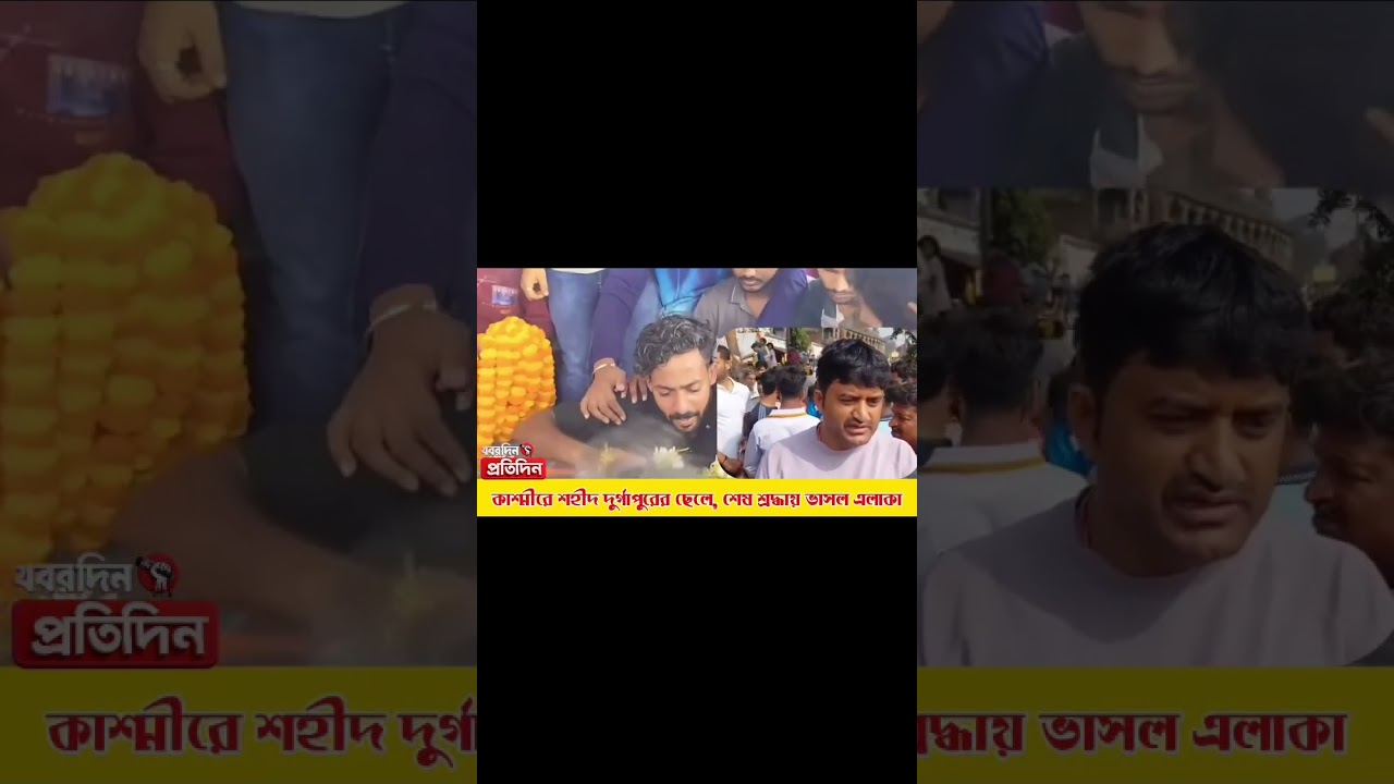  শহীদ হলেন  দুর্গাপুরের মামরা বাজার সংলগ্ন বিদ্যাসাগরপল্লীর বাসিন্দা, বছর ২৮-এর  অজয় জয়সওয়াল। 