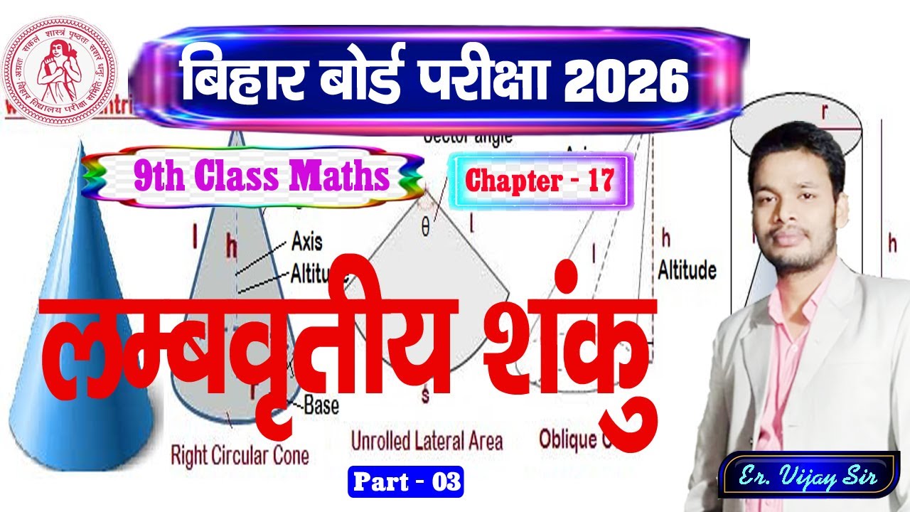 लम्ब वृत्तीय (शंकु) Right Circular Cone | Ex - 17 | Class - 9 Math | Part - 3 | Bihar Board #Math