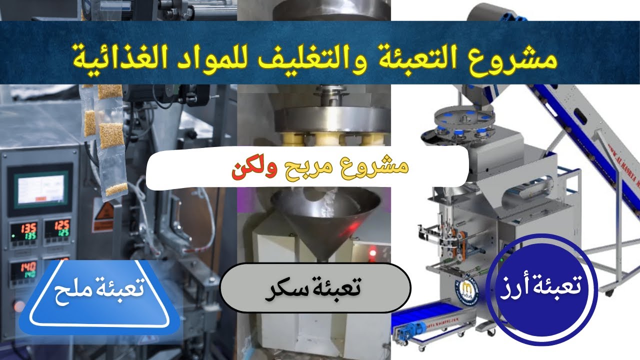 دراسة جدوي وشرح  لتفاصيل مشروع التعبئة والتغليف للمواد الغذائية  @abdullahnosier