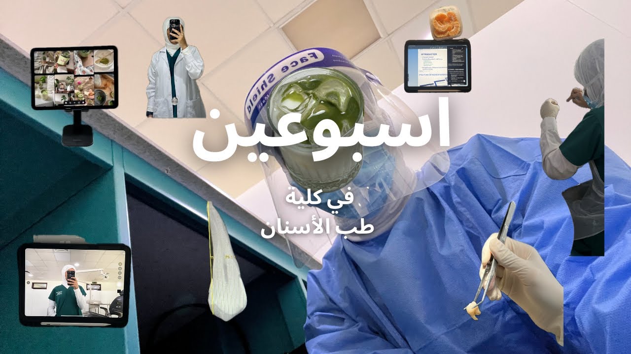 صيفي طب الأسنان ويش الصعوبات 🦷