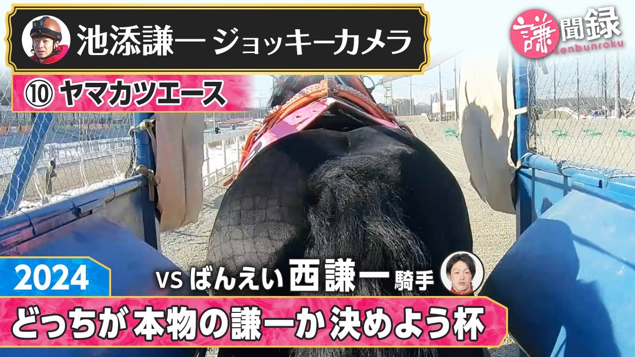 【ジョッキーカメラ】ヤマカツエース騎乗の池添謙一騎手ジョッキーカメラ映像｜第1回どっちが本物の謙一か決めよう杯｜謙聞録公式