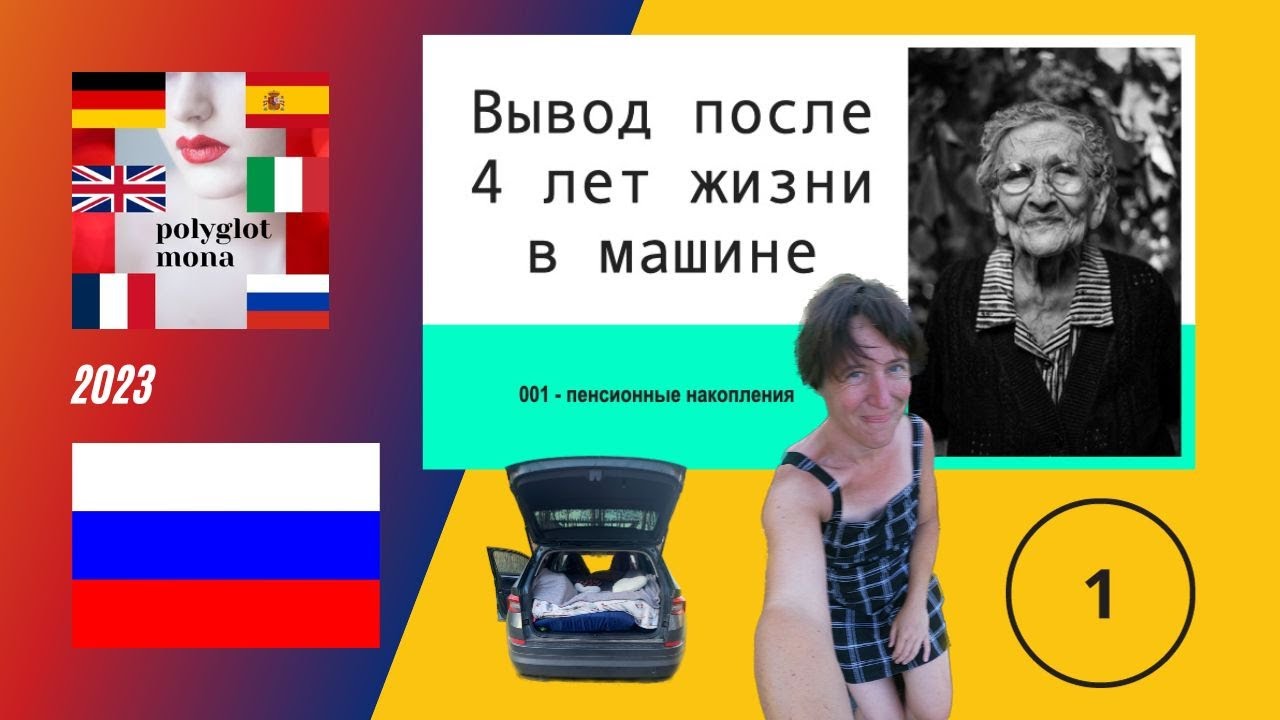 Вывод после 4 лет жизни в машине |  01 Пенсионное обеспечение |  Серия на 6 языках