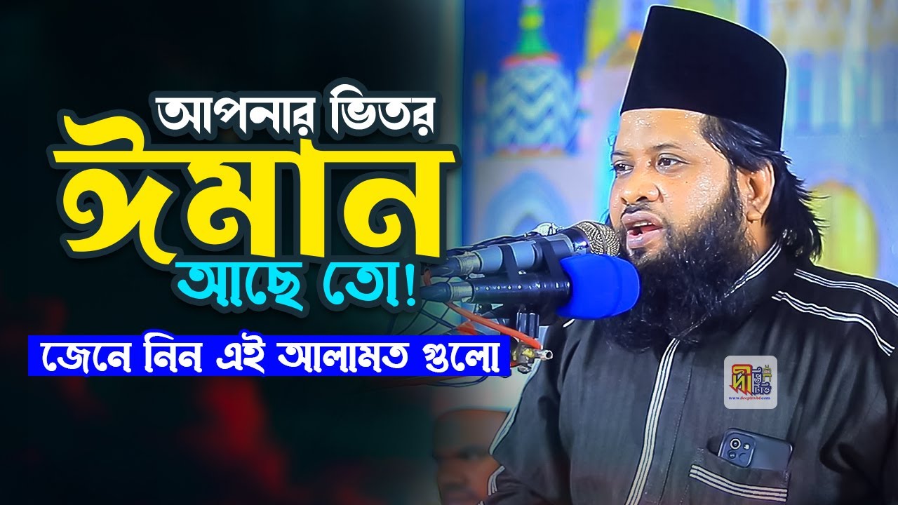 আপনার ভিতর ঈমান আছে কিনা- মিলিয়ে নিন এই আলামত গুলো। আবুল হাসান ওমাইর রজভী। Mufti Omair Razavi 2026