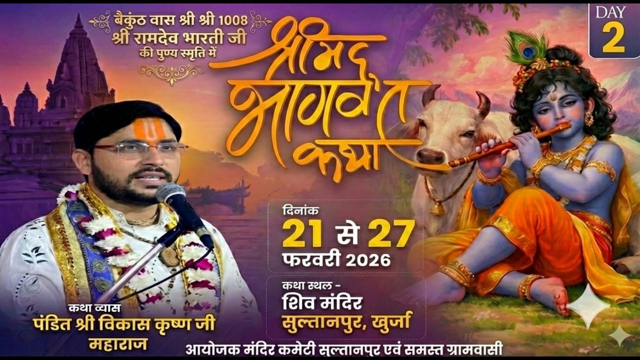 🔴LIVE || DAY-2 || श्रीमद भागवत कथा || पंडित विकास कृष्ण जी महाराज || शिव मंदिर, सुल्तानपुर ( खुर्जा