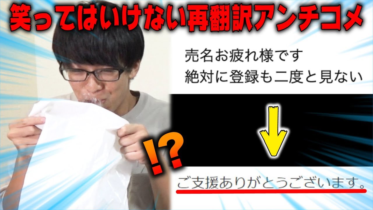 絶対に笑ってはいけない再翻訳アンチコメしたら腹がよじれたwwwww