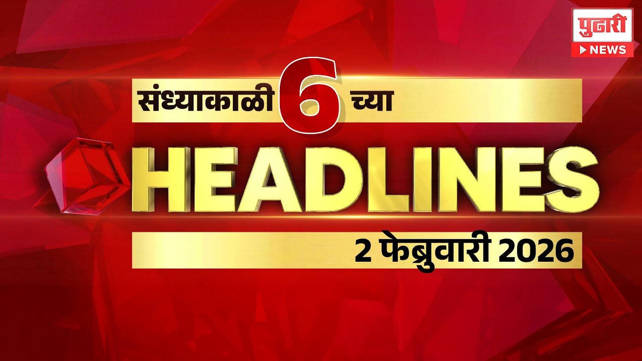 Pudhari News | राहा अपडेट, पाहा संध्याकाळी 6 वाजताच्या हेडलाईन्स। #headlines | 02 February 2026