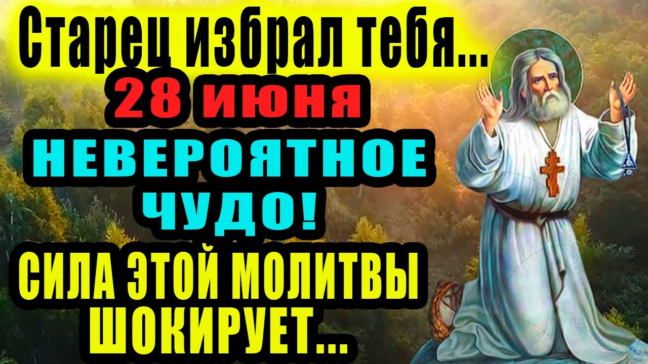 ЧУДО СЛУЧИТСЯ НА ГЛАЗАХ - Молитва Серафиму Саровскому чудотворцу на каждый день