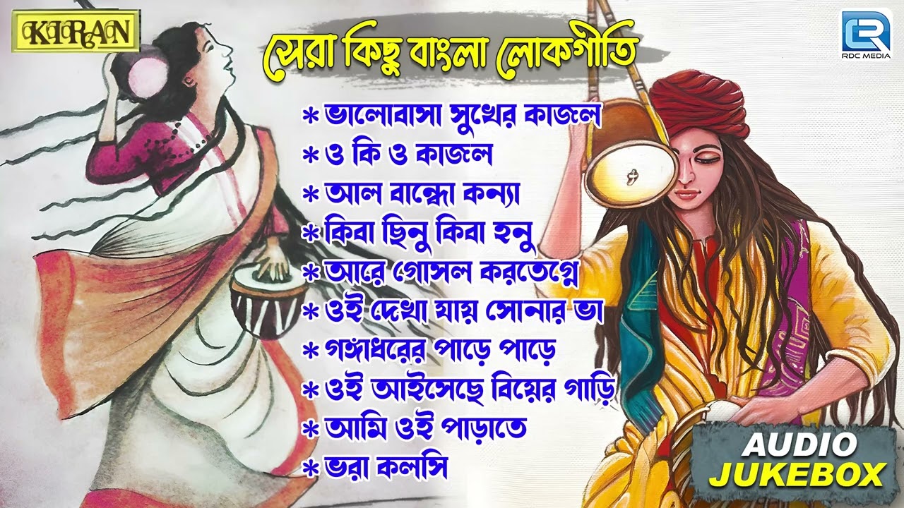 সেরা কিছু বাংলা লোকগীতি | Bhawaiya Gaan | Bengali Folk Song | Banglar Lokosangeet | Lokogeeti | Folk