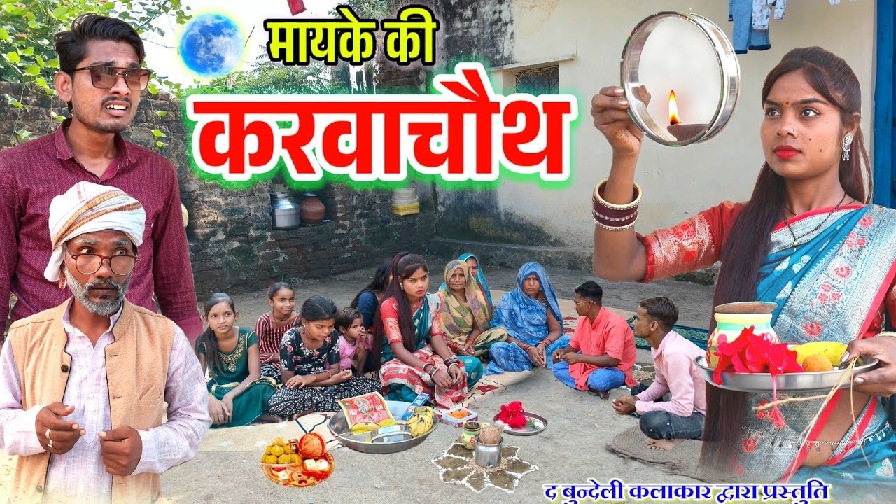 मायके की करवाचौथ || Mayke ki karwachauth || Bundeli comedy || the bundeli kalakar
