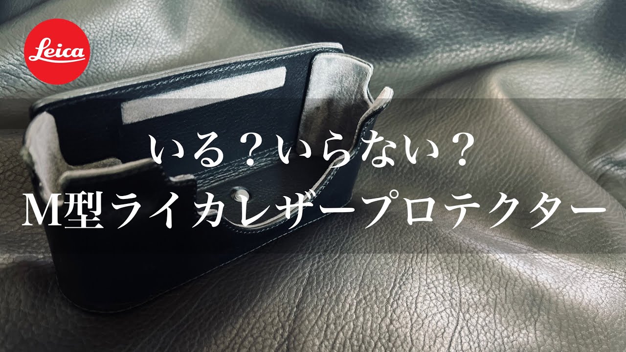 ライカ純正レザープロテクター、間違いだらけのカメラアクセサリー #ライカ