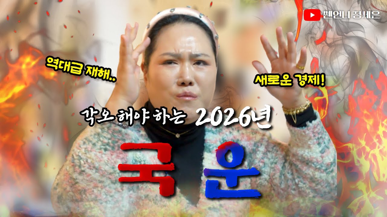 2026년 대한민국 병오년 국운..‼️#예언
