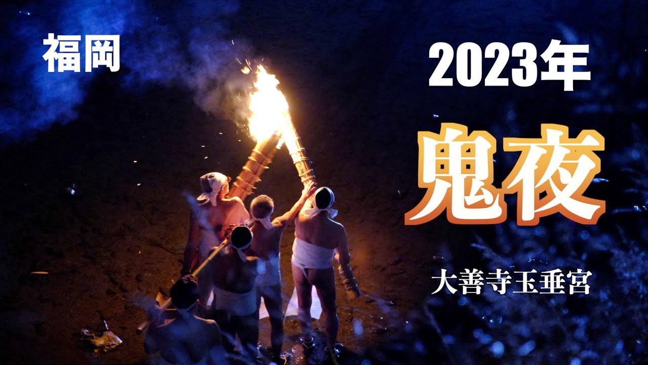 三大火祭り「鬼夜」1600年の伝統
