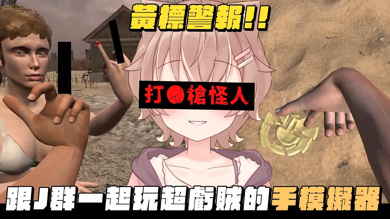 【杏仁ミル精華】黃標警告？！打●槍怪人與J群一起玩虧賊的手模擬器！  ft. @JGamersTW @niconini11369 @Ubye