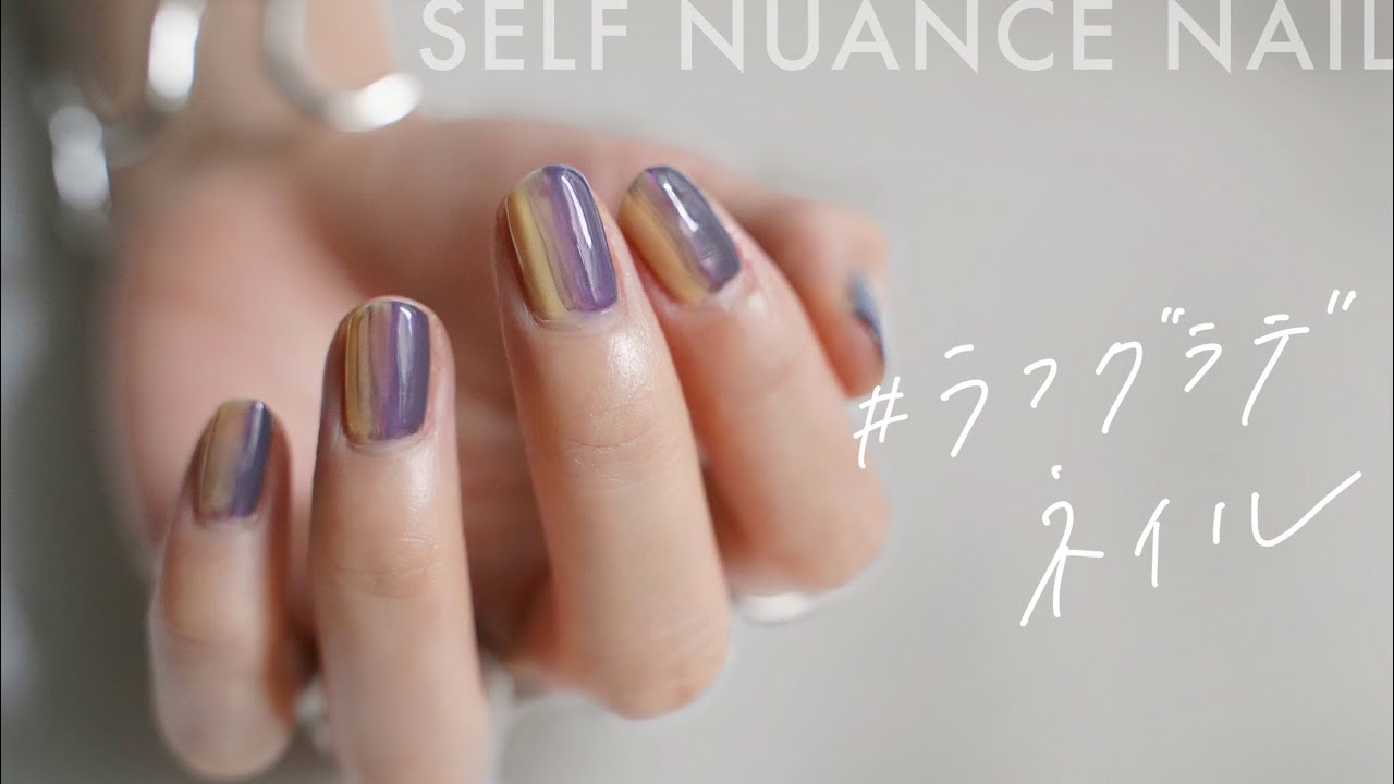 【簡単セルフネイル】差が付くニュアンスグラデーションネイル