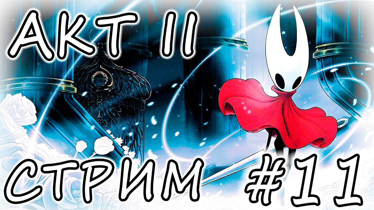 HOLLOW KNIGHT: SILKSONG ❭❭❭ СТРИМ #11