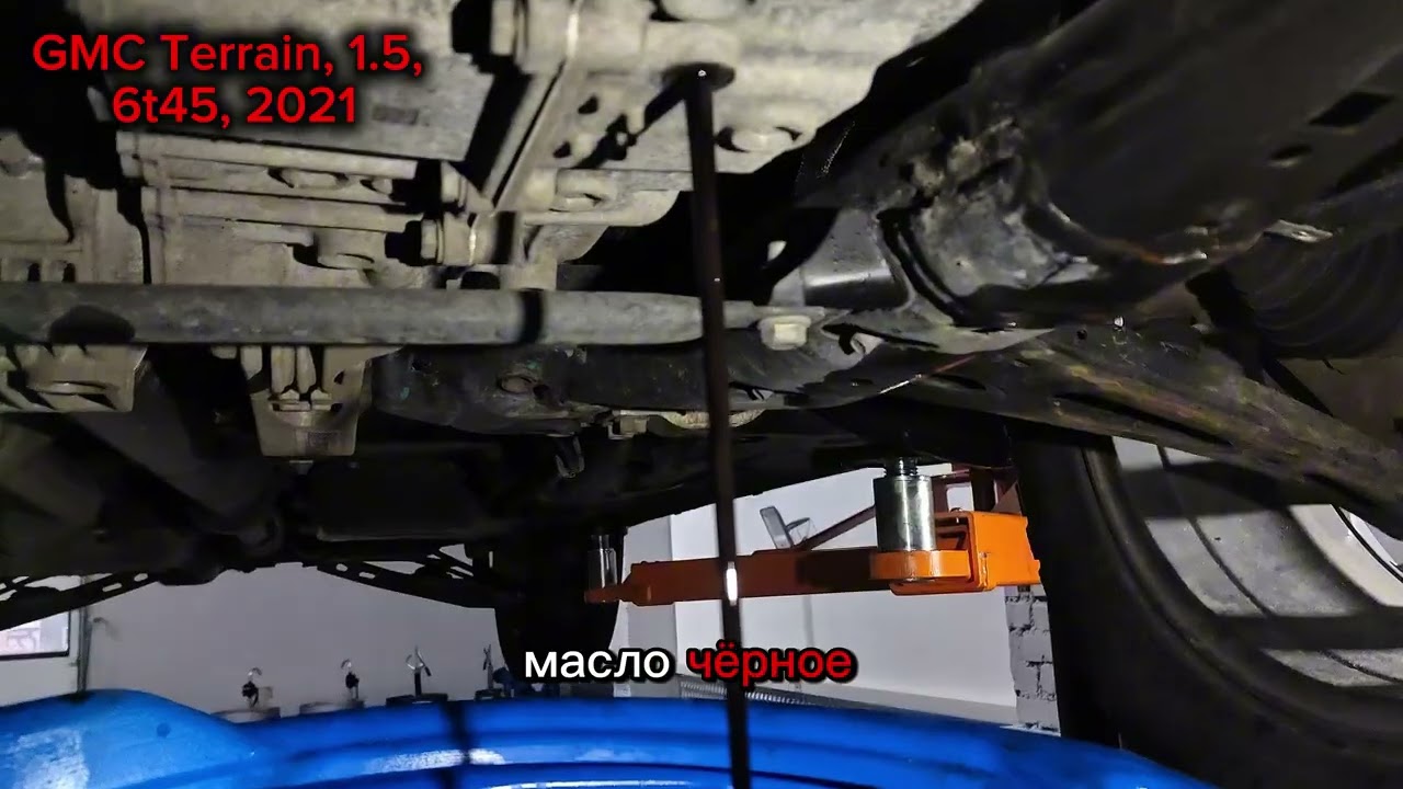 GMC Terrain 1.5б, акпп 9T45, 2021г. Полная замена масла в Акпп #maslobar #motulevo 