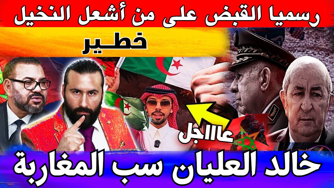 رسميا القبض على من أشعل النخيل في واحة إيش و رد قوي على خالد العليان بعد سب المغاربة
