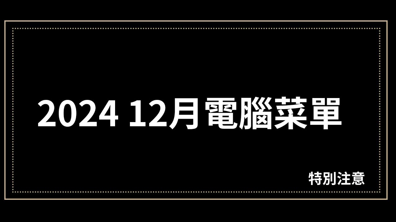【特別注意】 2024 12月1-10萬元電腦菜單