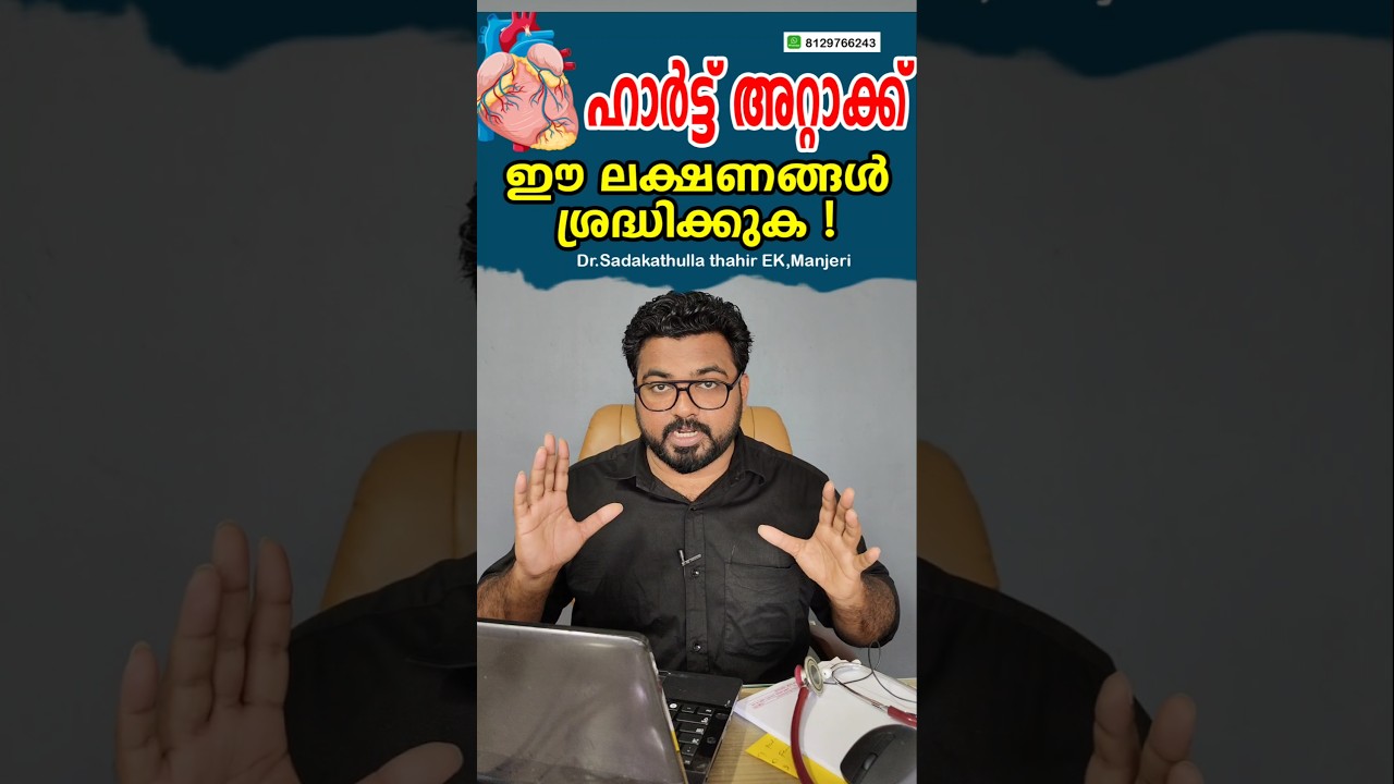 ഹാർട്ട് അറ്റാക്ക് ലക്ഷണങ്ങൾ 🚨 | Early Warning Signs! #HeartAttackSymptoms