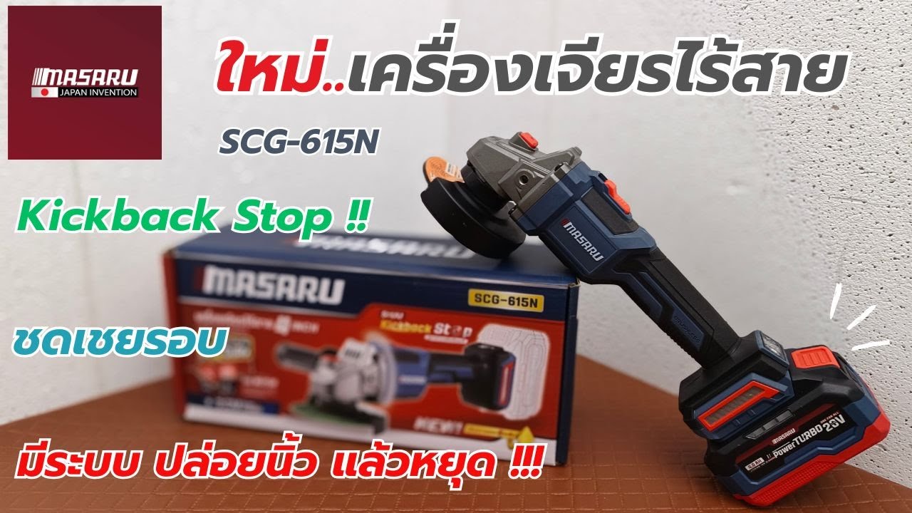 รีวิว !! ใหม่..MASARU SCG_615N เครื่องเจียรรุ่นล่าสุด มีกันสะบัด มีชดเชยรอบ มี Deadman Switch !!