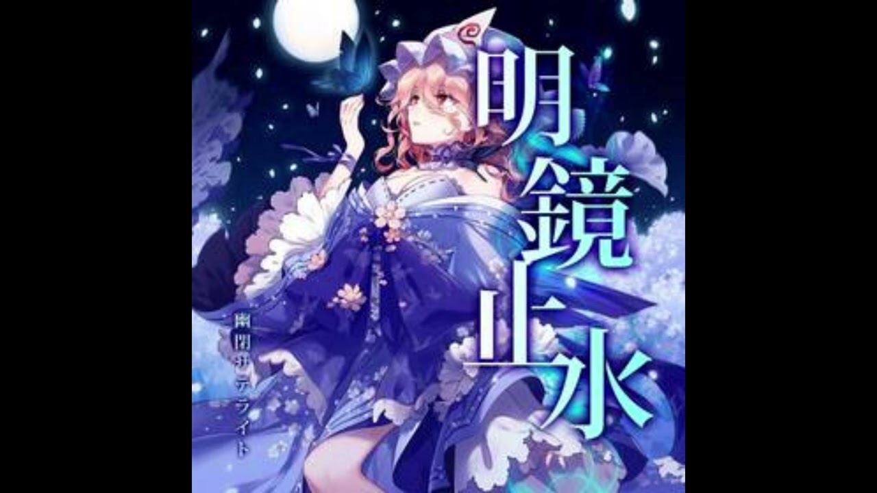 東方三次创作  明鏡止水　orchestra ver.