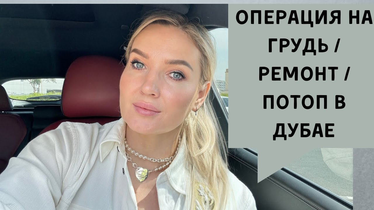 Наша жизнь с февраля по апрель  2024 / Операция на грудь / Ремонт / Потоп в Дубае - ElenaDXB
