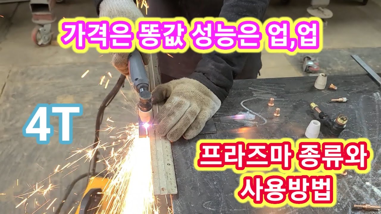 가격은 똥값 성능은 업 플라즈마 절단기  종류와 사용방법~ 프라즈마 절단기 추천,사용법