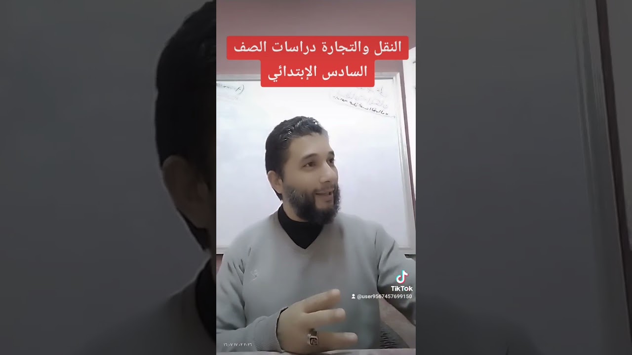 النقل والتجارة في الوطن العربي دراسات الصف السادس الإبتدائي 👑