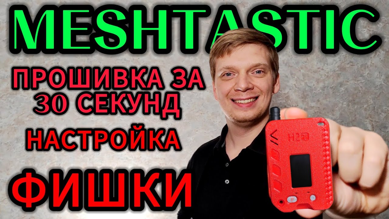 MESHTASTIC - РУССКАЯ ПРОШИВКА , НАСТРОЙКА , КАК ПОЛЬЗОВАТЬСЯ. 