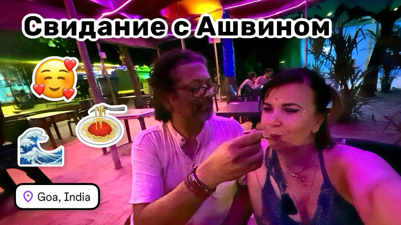 🥰 153. Ашока смеётся надо мной, а мне пофиг. Свидание с Ашвином. Общаемся в уютной обстановке. 