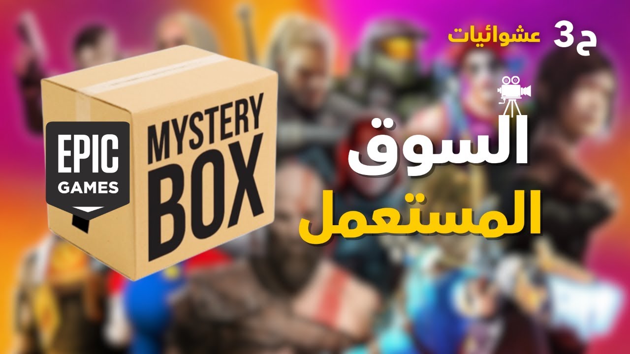 ألعاب عشوائية من السوق المستعمل 🎮🎯