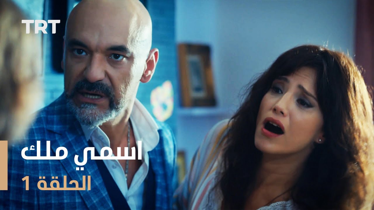 مسلسل اسمي ملك | الحلقة 1