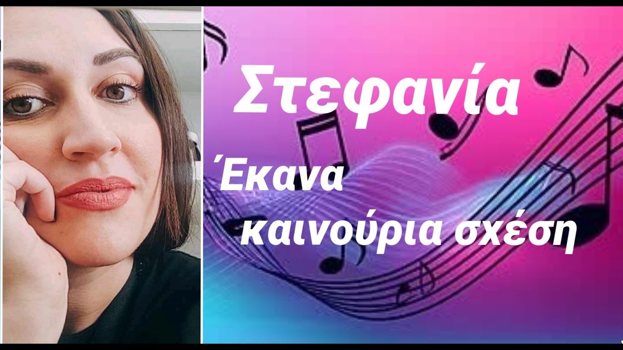 "ΕΚΑΝΑ ΚΑΙΝΟΥΡΙΑ ΣΧΕΣΗ" @ ΣΤΕΦΑΝΙΑ