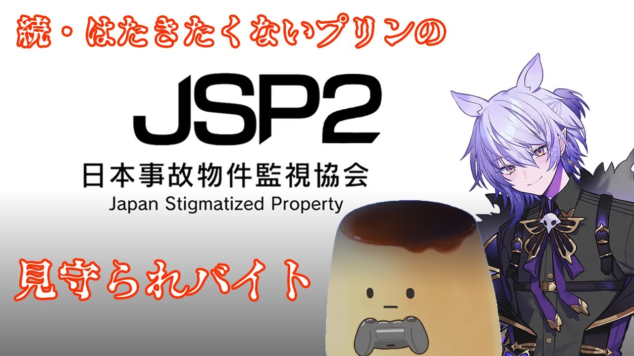 【日本事故物件監視協会2 】保護者を連れて時給を上げさせにいきます【 #紡生ムルク #結夢プリン #ホラーゲーム実況   -JSP2-】